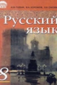 ГДЗ Російська мова 8 клас В. О. Корсаков, І. Ф. Гудзик, О. К. Сакович 2011